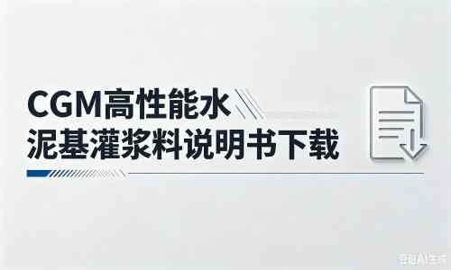 颍州厂家：CGM高性能水泥基灌浆料说明书PDF（纯白无LOGO）